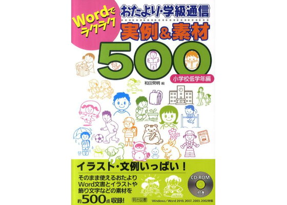 楽天ブックス Wordでラクラクおたより 学級通信実例 素材500 小学校低学年編 和田常明 本 楽天ブックス Wordでラクラクおたより 学級通信実例 素材500 小学校低学年編 和田常明 本